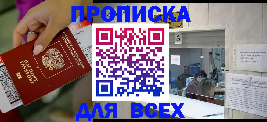 прописка для работы в Закаменске
